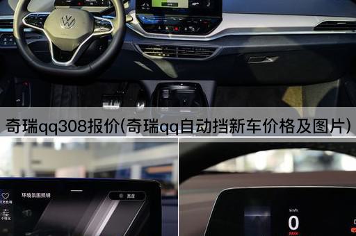 奇瑞qq308报价(奇瑞qq自动挡新车价格及图片)