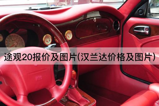 途观20报价及图片(汉兰达价格及图片)