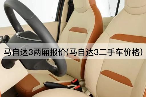 马自达3两厢报价(马自达3二手车价格)