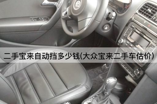 二手宝来自动挡多少钱(大众宝来二手车估价)
