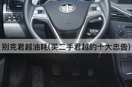 别克君越油耗(买二手君越的十大忠告)