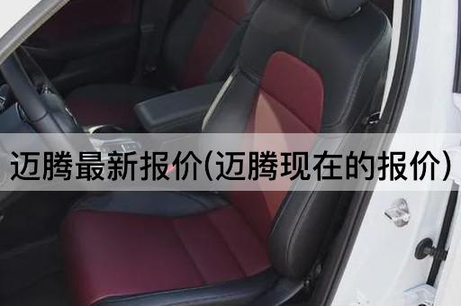 迈腾最新报价(迈腾现在的报价)
