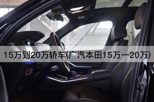 15万到20万轿车(广汽本田15万一20万)