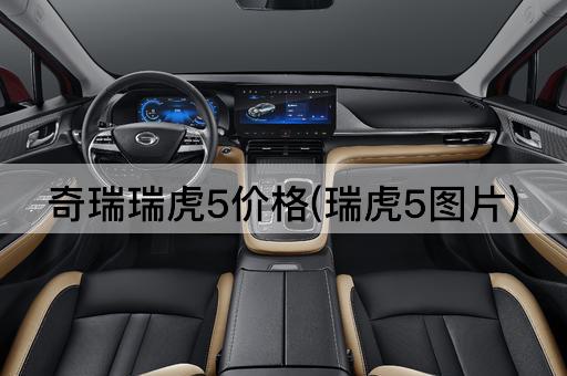 奇瑞瑞虎5价格(瑞虎5图片)