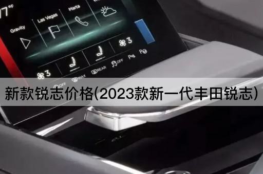新款锐志价格(2023款新一代丰田锐志)