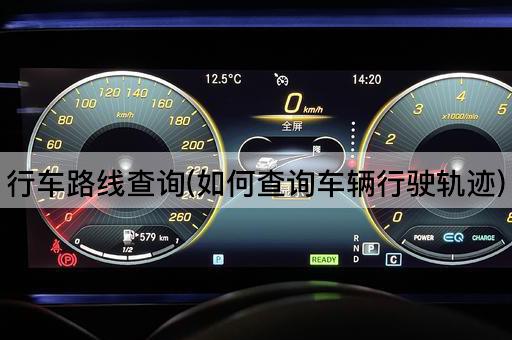 行车路线查询(如何查询车辆行驶轨迹)