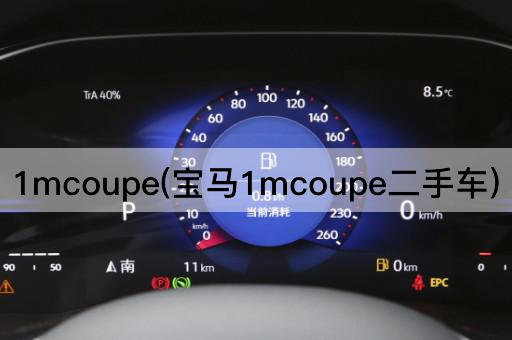 1mcoupe(宝马1mcoupe二手车)