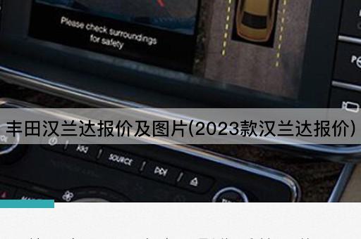 丰田汉兰达报价及图片(2023款汉兰达报价)