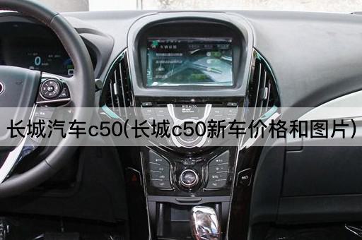 长城汽车c50(长城c50新车价格和图片)