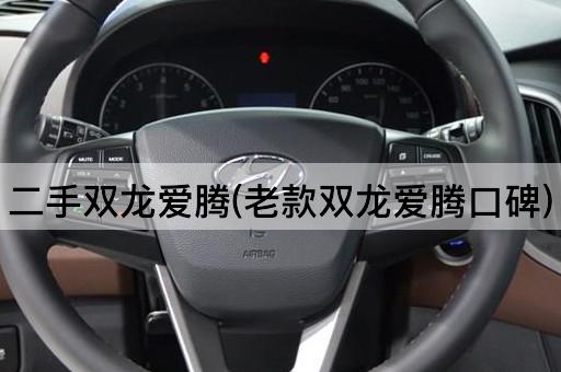 二手双龙爱腾(老款双龙爱腾口碑)