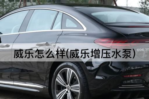 威乐怎么样(威乐增压水泵)