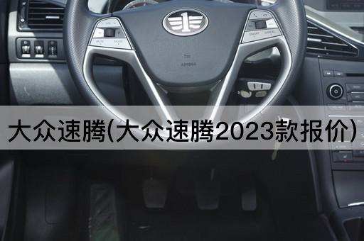 大众速腾(大众速腾2023款报价)