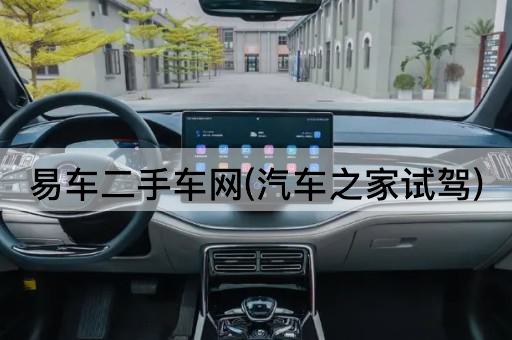 易车二手车网(汽车之家试驾)