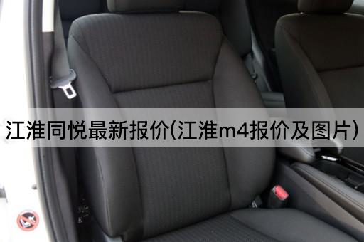 江淮同悦最新报价(江淮m4报价及图片)