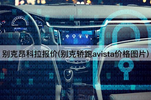 别克昂科拉报价(别克轿跑avista价格图片)