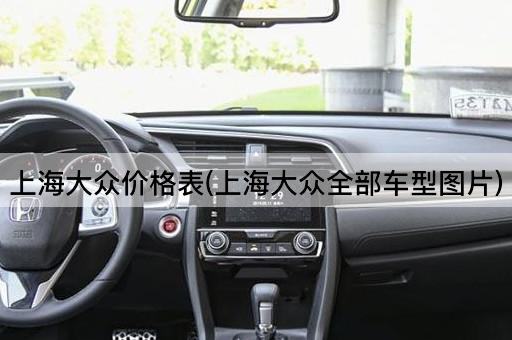 上海大众价格表(上海大众全部车型图片)