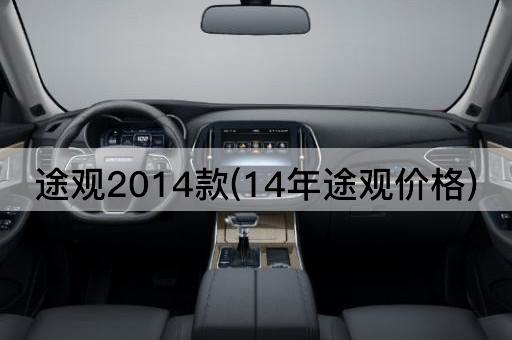 途观2014款(14年途观价格)