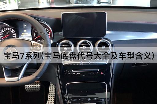 宝马7系列(宝马底盘代号大全及车型含义)