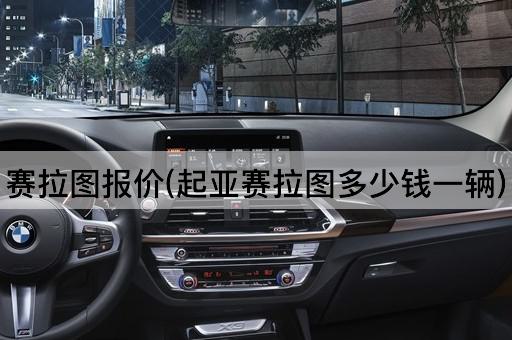 赛拉图报价(起亚赛拉图多少钱一辆)