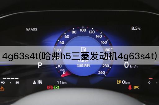 4g63s4t(哈弗h5三菱发动机4g63s4t)