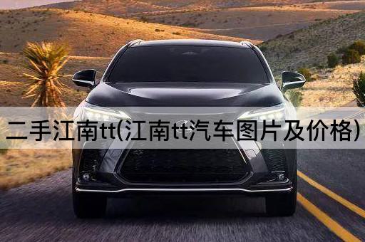 二手江南tt(江南tt汽车图片及价格)