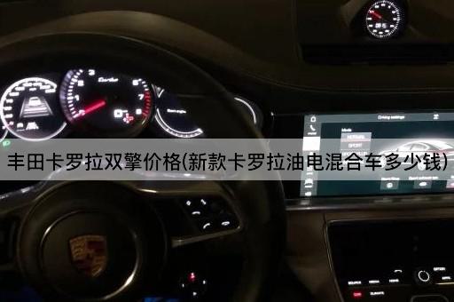 丰田卡罗拉双擎价格(新款卡罗拉油电混合车多少钱)