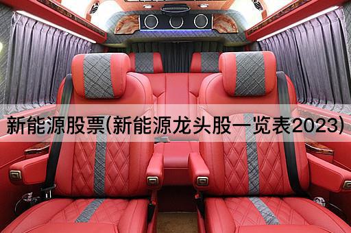 新能源股票(新能源龙头股一览表2023)