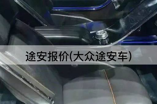 途安报价(大众途安车)