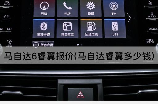 马自达6睿翼报价(马自达睿翼多少钱)