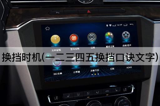 换挡时机(一二三四五换挡口诀文字)