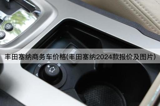 丰田塞纳商务车价格(丰田塞纳2024款报价及图片)