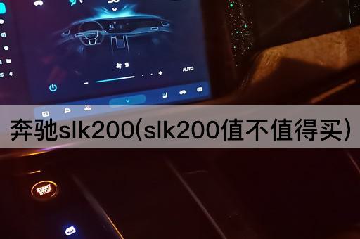 奔驰slk200(slk200值不值得买)