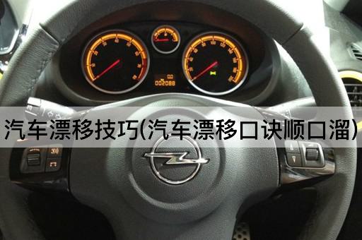 汽车漂移技巧(汽车漂移口诀顺口溜)