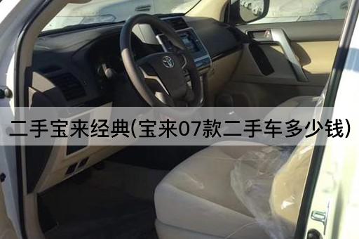 二手宝来经典(宝来07款二手车多少钱)