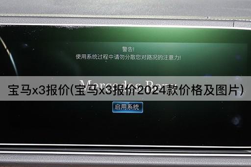 宝马x3报价(宝马x3报价2024款价格及图片)