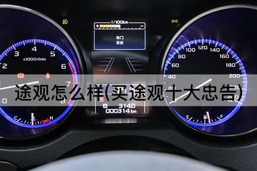 途观怎么样(买途观十大忠告)