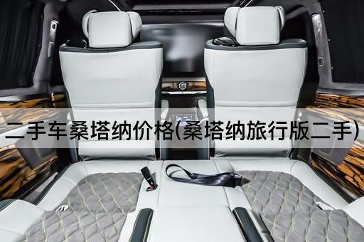 二手车桑塔纳价格(桑塔纳旅行版二手)