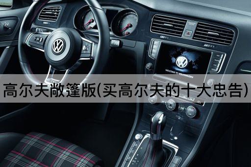 高尔夫敞篷版(买高尔夫的十大忠告)