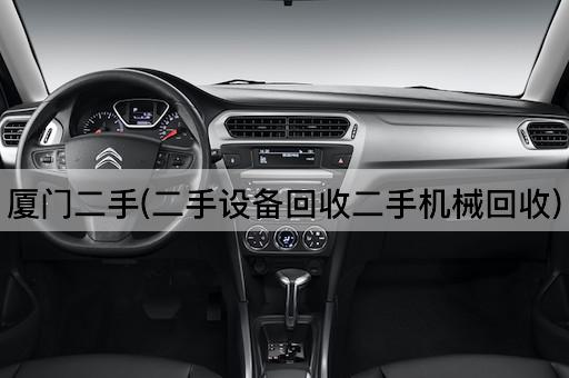 厦门二手(二手设备回收二手机械回收)