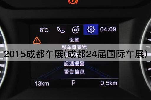 2015成都车展(成都24届国际车展)