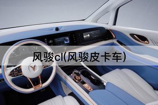 风骏cl(风骏皮卡车)