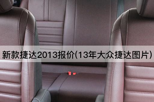 新款捷达2013报价(13年大众捷达图片)