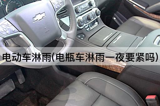电动车淋雨(电瓶车淋雨一夜要紧吗)
