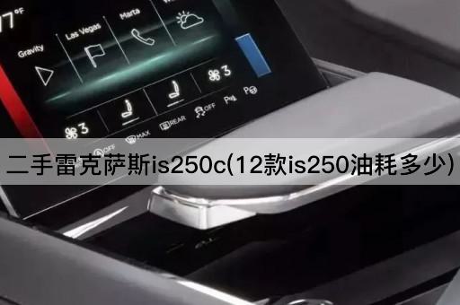 二手雷克萨斯is250c(12款is250油耗多少)