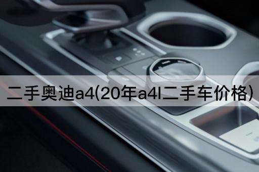 二手奥迪a4(20年a4l二手车价格)