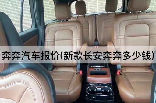 奔奔汽车报价(新款长安奔奔多少钱)