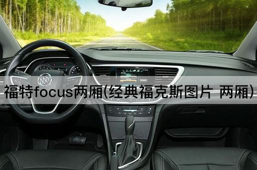 福特focus两厢(经典福克斯图片 两厢)