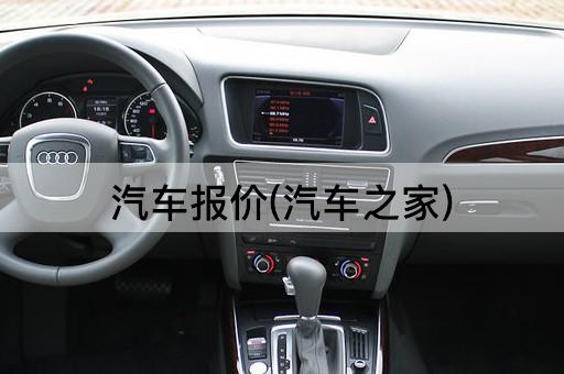 汽车报价(汽车之家)