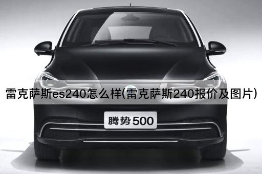 雷克萨斯es240怎么样(雷克萨斯240报价及图片)