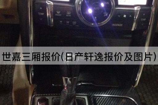 世嘉三厢报价(日产轩逸报价及图片)
